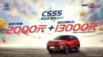 长安CS55综合优惠至高15000元