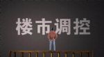 刚需购房者能买房了吗?  楼市传来6大消息