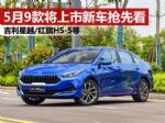 排队开卖 5月9款将上市新车抢先看