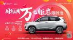 合众汽车品牌发布迎周年，万元钜惠限时抢