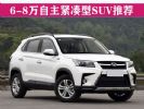 家庭购车的首选 6-8万自主紧凑型SUV推荐