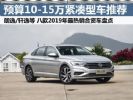 预算10-15万买轿车，大部分的人都是选择这几款合资A级车