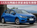 受消费之青睐 13万元两厢合资紧凑型车推荐