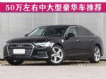 舒适还靠谱 50万左右中大型豪华车推荐