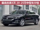 最高优惠3万 20-25万中型车行情盘点