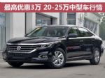 最高优惠3万 20-25万中型车行情盘点
