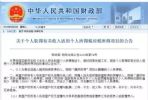 重磅！房产继承、赠与直系亲属不征收个税！
