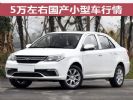 最高优惠1万 5万左右国产小型车行情盘点
