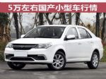 最高优惠1万 5万左右国产小型车行情盘点