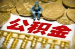 北京住房公积金月缴存基数上限调为27786元