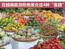 在越南旅游不要接受美女这4种“套路”！