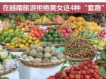 在越南旅游不要接受美女这4种“套路”！