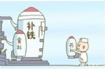 您的方法正确吗？应该如何正确补铁