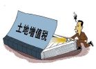 土增税法征求意见 个人买卖房屋是否继续免征？