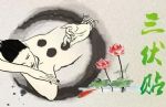 三伏贴，万能贴还是创收贴？
