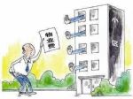 别入坑！满足两种情况业主可以不交物业费