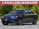 绝对受宠 上半年自主品牌A级热销车推荐