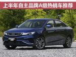 绝对受宠 上半年自主品牌A级热销车推荐
