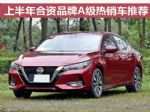 销量排行榜前三?上半年合资品牌A级热销车推荐