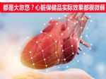都是大忽悠？心脏保健品实际效果都很微弱