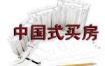中国式买房八大误区你中招吗?