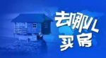 看房需注意这些 买新房找中介还是售楼处?