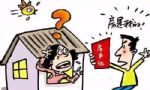 别傻了! 房本加名4种情况 房不属于你