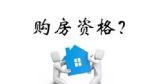 购房资格审核下月起全城通办