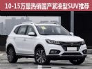 10-15万买啥车？ 最热销国产紧凑型SUV推荐