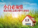 小白选房缺乏楼盘专业知识：你不得不懂的楼盘基础信息