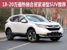 18-20万买啥车？ 最热销合资紧凑型SUV推荐