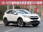 18-20万买啥车？ 最热销合资紧凑型SUV推荐