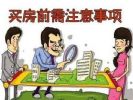 买房者最怕什么？60%的人都不知道的买房禁忌