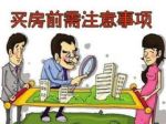 买房者最怕什么？60%的人都不知道的买房禁忌