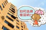 最值钱楼层揭晓！住在这些层楼的人好运连连