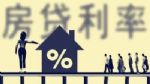 房贷利率变轨前夕 13地确定加点下限
