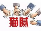 识破装修陷阱 让猫腻无处可藏