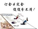 还“傻傻分不清”？ 购房交的是定金还是订金？