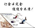 还“傻傻分不清”？ 购房交的是定金还是订金？