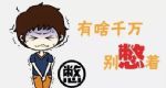 很可怕 憋尿的危害你想象不到！