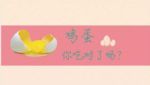 鸡蛋虽好，这三类人可不能乱吃！