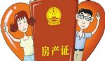 离婚了，房子究竟归谁呢？ 房产证写名不影响分割