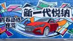 引领小型车“智型”潮流 解锁不一“young”的青春密码