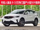 年轻人首选 8-10万热门国产小型SUV推荐
