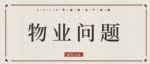 十大房地产乱象，你买的房子中招了没？