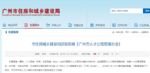 今起实施！广州出让宅地须配建人才公寓，占比不少于10％！