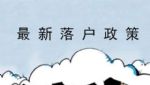 广东将放开放宽除广深以外的城市落户限制 大湾区人口有望加速流动