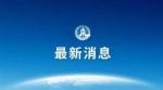 新型冠状病毒还存在一定的粪口传播