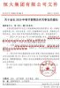 全国项目停工、售楼部关闭！许家印：恒大春节假期延长至25天