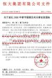 全国项目停工、售楼部关闭！许家印：恒大春节假期延长至25天